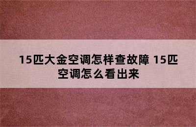 15匹大金空调怎样查故障 15匹空调怎么看出来